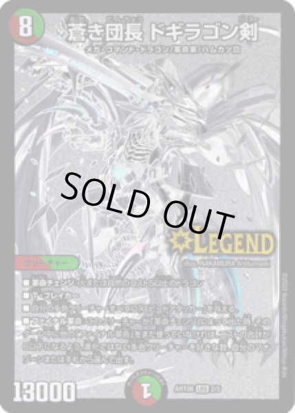 画像1: (未開封)蒼き団長ドギラゴン剣/【レインボー】《ART06　2/5》 (1)