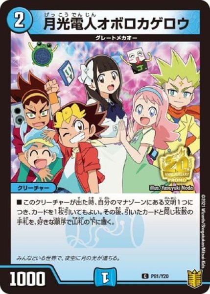 画像1: ［状態B］月光電人オボロカゲロウ/【水文明】《P81/Y20》 (1)