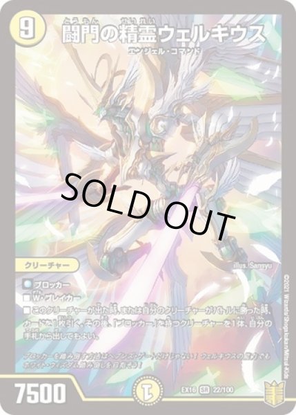 画像1: 闘門の精霊ウェルキウス/【光文明】《EX16 22/100》 (1)