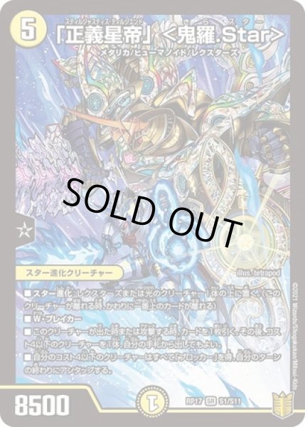 画像1: 「正義星帝」＜鬼羅.Star＞/【光文明】《RP17 S1/S11》 (1)