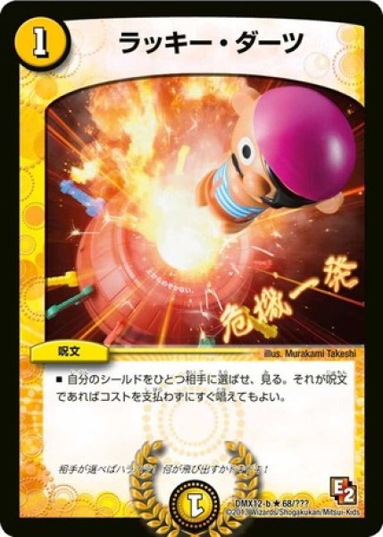 画像1: ［状態B］ラッキーダーツ/【光文明】《DMX12 68/???》 (1)