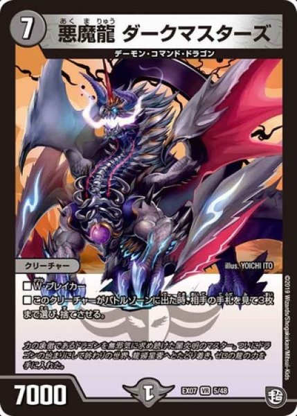 画像1: ［状態B］悪魔龍ダークマスターズ/【闇文明】《EX07 5/48》 (1)