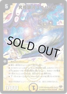 究極銀河ユニバース/【光文明】《DM22 S1/S5》 きゅうきょくぎん