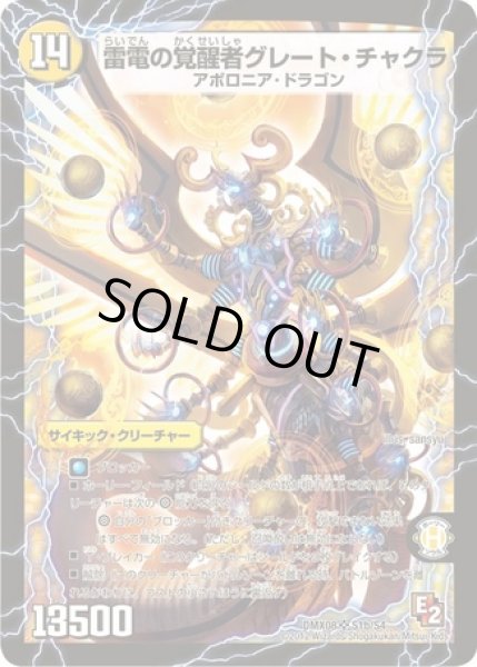 画像2: 時空の雷龍チャクラ/雷電の覚醒者グレートチャクラ/【光文明】《DMX08 S1/S4》 (2)