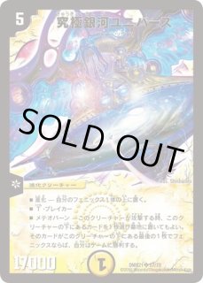 究極銀河ユニバース/【光文明】《DM22 S1/S5》 きゅうきょくぎんがゆに