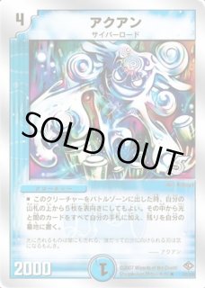 アクアン/【水文明】《DM4 10/55》 あくあん 販売ページ｜デュエマ通販
