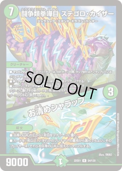 画像1: 闘争類拳嘩目ステゴロカイザー/お清めシャラップ/【自然文明】《22EX1 54/130》 (1)