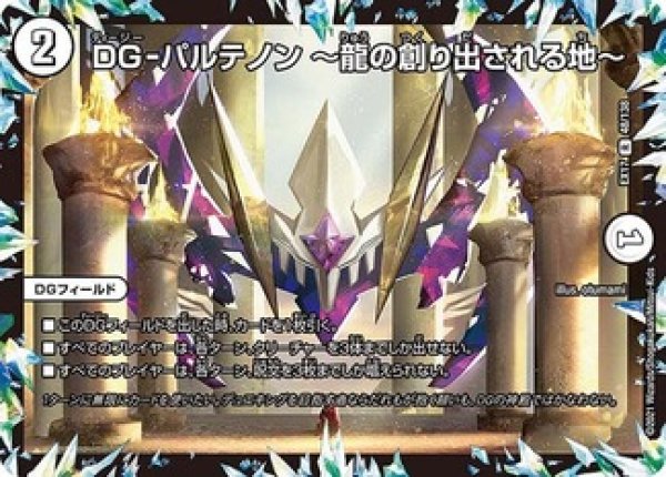 画像1: ［状態B］DG-パルテノン〜龍の創り出される地〜/【ゼロ文明】《EX17 48/138》 (1)
