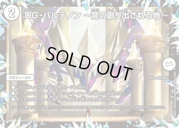 画像1: DG-パルテノン〜龍の創り出される地〜/【ゼロ文明】《EX17 48/138》 (1)