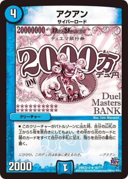 画像1: ［状態B］アクアン/【水文明】《DMX22 16/???》 (1)