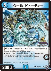 クール・ビューティー