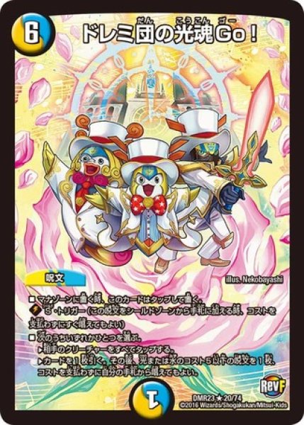 画像1: ［状態B］ドレミ団の光魂Go!/【レインボー】《DMR23 20/74》 (1)