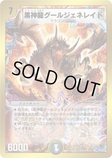 黒神龍グールジェネレイド/【闇文明】《DM22S3/S5/Y5》 こくしんりゅう