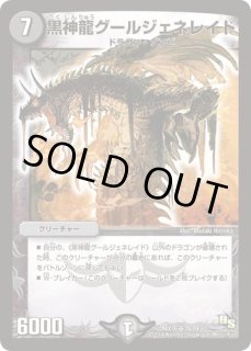 黒神龍グールジェネレイド/【闇文明】《DM22S3/S5/Y5》 こくしんりゅう