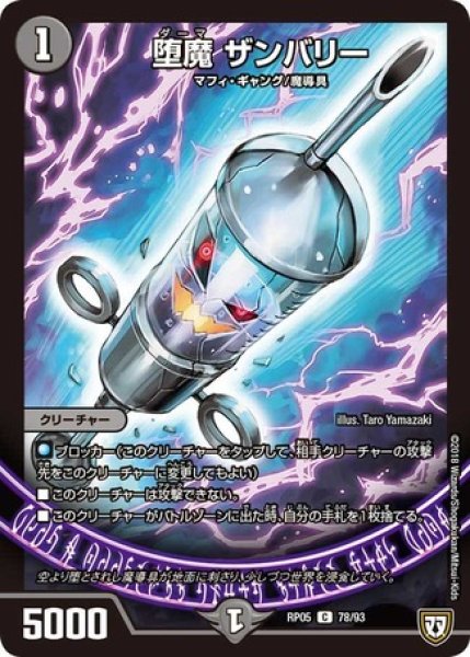 画像1: ［状態B］堕魔ザンバリー/【闇文明】《RP05 78/93》 (1)