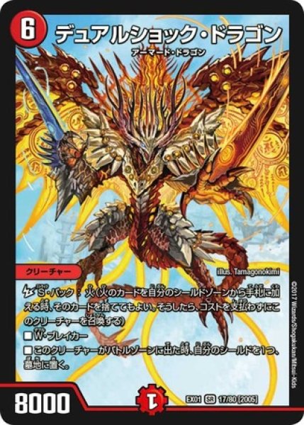 画像1: デュアルショックドラゴン/【火文明】《EX01 17/80》 (1)