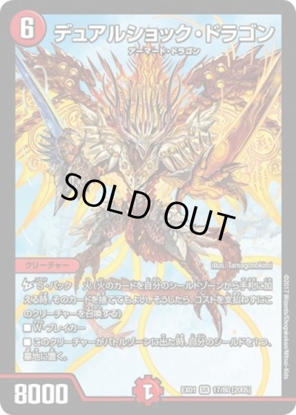 画像1: デュアルショックドラゴン/【火文明】《EX01 17/80》 (1)