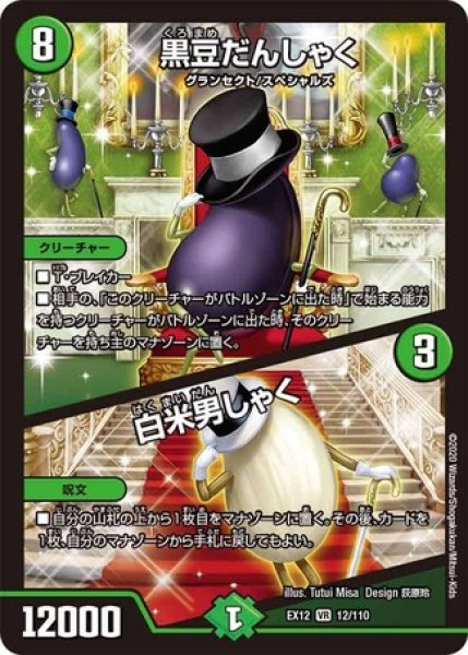 画像1: ［状態B］黒豆だんしゃく/白米男しゃく/【自然文明】《EX12 12/110》 (1)