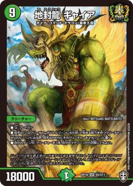 画像1: ［状態B］地封龍ギャイア/【自然文明】《RP16 S5/S11》 (1)
