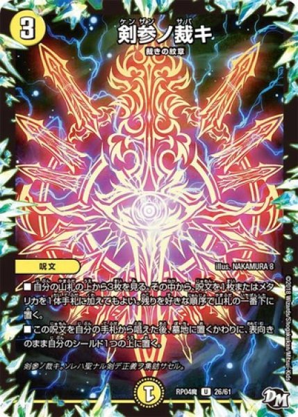 画像1: 剣参ノ裁キ/【光文明】《RP04魔 26/61》 (1)