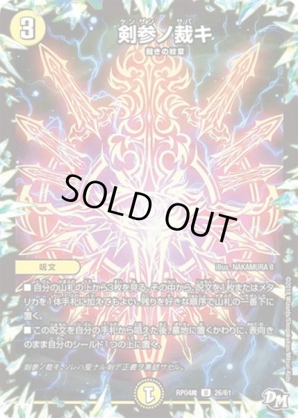 画像1: 剣参ノ裁キ/【光文明】《RP04魔 26/61》 (1)