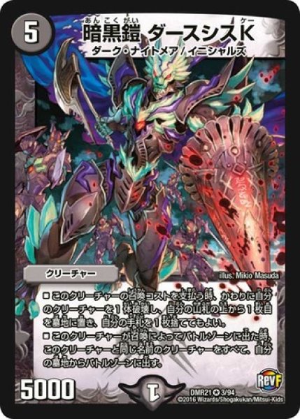 画像1: ［状態B］暗黒鎧ダースシスK/【闇文明】《DMR21 3/94》 (1)