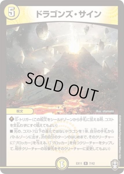 画像1: ［状態B］ドラゴンズサイン/【光文明】《EX11 7/42》 (1)