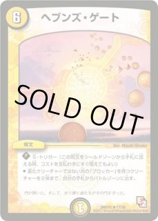 ヘブンズゲート ヘブンズゲート/【光文明】《DMX10 17/56》 へぶんずげーと 販売