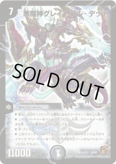※状態悪。デュエルマスターズ　DMX19 カードまとめ 5 悪魔神グレイトフルデッド/【闇文明】《DMX19 S20/S56》 あくましん