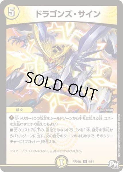 画像1: ドラゴンズサイン/【光文明】《RP04魔 9/61》 (1)