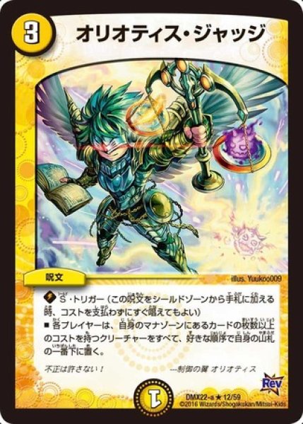 画像1: ［状態B］オリオティスジャッジ/【光文明】《DMX22 12/59》 (1)