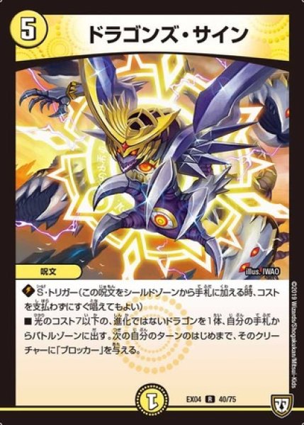 画像1: ［状態B］ドラゴンズサイン/【光文明】《EX04 40/75》 (1)