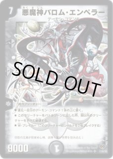悪魔神バロムエンペラー/【闇文明】《DMC66 9/36》 あくましんばろ