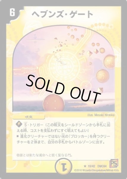 画像1: ヘブンズゲート/【光文明】《DMC64 19/42》 (1)