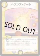ヘブンズゲート ヘブンズ・ゲート [DMD08 8/24] | トレカカク～デュエマ価格サイト～