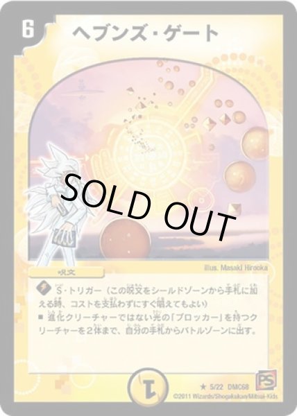 画像1: ヘブンズゲート/【光文明】《DMC68 5/22》 (1)