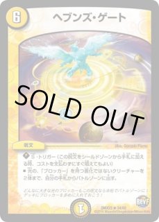 ヘブンズゲート/【光文明】《DMX23 34/60》 へぶんずげーと 販売