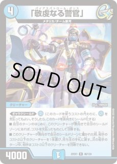 敬虔なる警官」/【水文明】《23BD7 30/60》 パイアスパトロールポリス