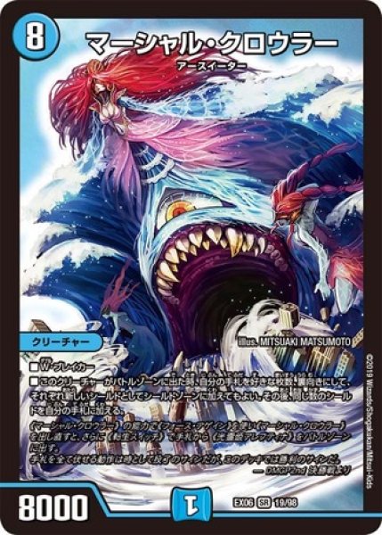 画像1: ［状態B］マーシャルクロウラー/【水文明】《EX06 19/98》 (1)