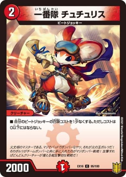 画像1: 一番隊チュチュリス/【火文明】《EX16 95/100》 (1)