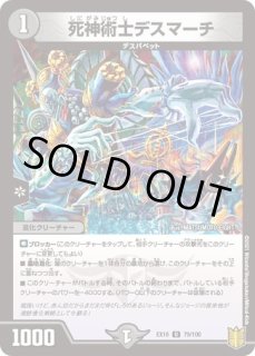 状態B］死神術士デスマーチ/【闇文明】《22RP1SP4/SP5》 しにがみじゅ