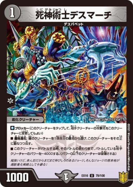 画像1: ［状態B］死神術士デスマーチ/【闇文明】《EX16 79/100》 (1)
