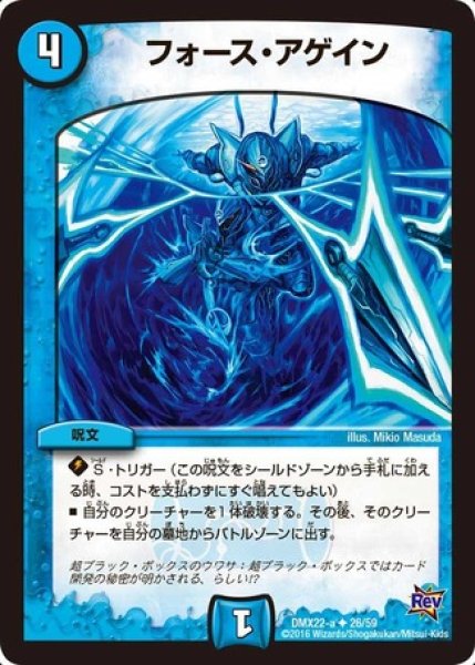 画像1: ［状態B］フォースアゲイン/【水文明】《DMX22 26/59》 (1)
