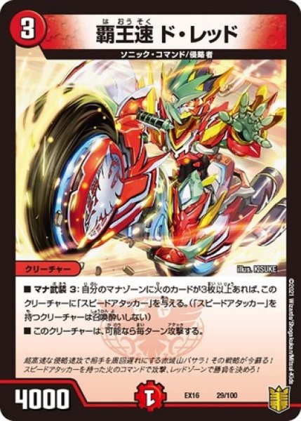 画像1: ［状態B］覇王速ドレッド/【火文明】《EX16 29/100》 (1)