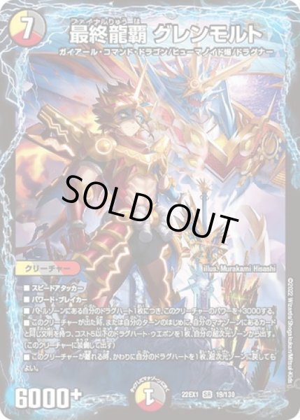 画像1: 最終龍覇グレンモルト/【レインボー】《22EX1 19/130》 (1)