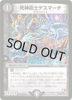 状態B］死神術士デスマーチ/【闇文明】《22RP1SP4/SP5》 しにがみじゅ