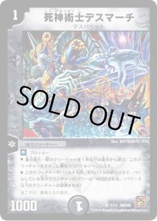 死神術士デスマーチ/【闇文明】《DM32 54/110》 しにがみじゅつしです