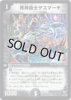 状態B］死神術士デスマーチ/【闇文明】《22RP1SP4/SP5》 しにがみじゅ