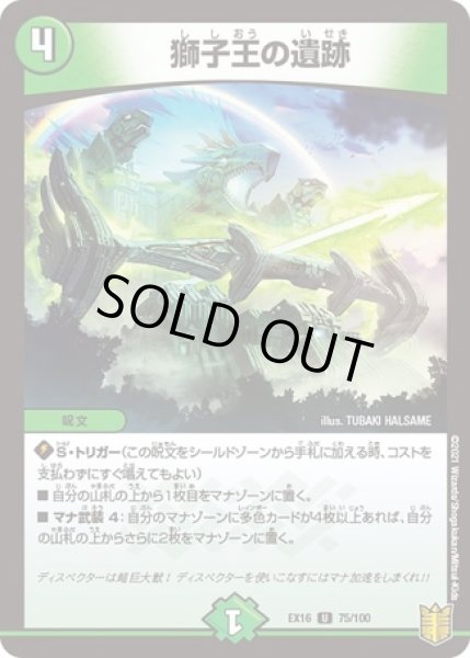 画像1: 獅子王の遺跡/【自然文明】《EX16 75/100》 (1)