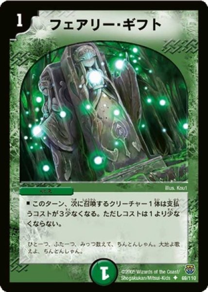 画像1: ［状態B］フェアリーギフト/【自然文明】《DM14 69/110》 (1)